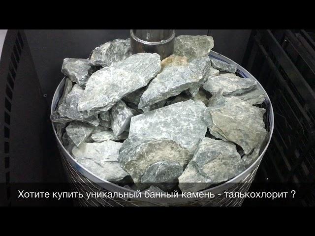 Талькохлорит — мыльный камень для бани и сауны