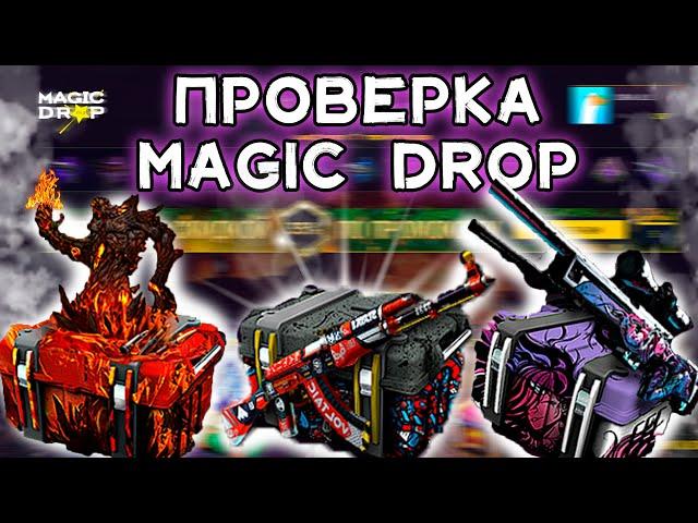 ОКУПАЕТ С ПЕРВОГО РАЗА!  ПРОВЕРКА САЙТА MAGIC DROP!!!