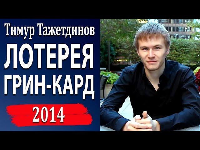 Лотерея Грин Кард / Грин Карта 2014 [Тимур Тажетдинов]