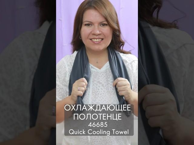 как спасает от жары охлаждающее полотенце 46685 Quick Cooling Towel #орифлейм #oriflame #взлет