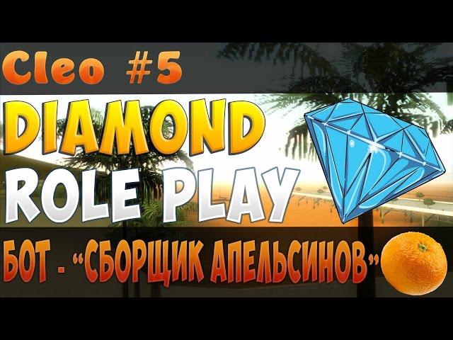 [CLEO #5]Бот "Сборщик Апельсинов" для DiamondRP. как заработать 30.000$ за час.