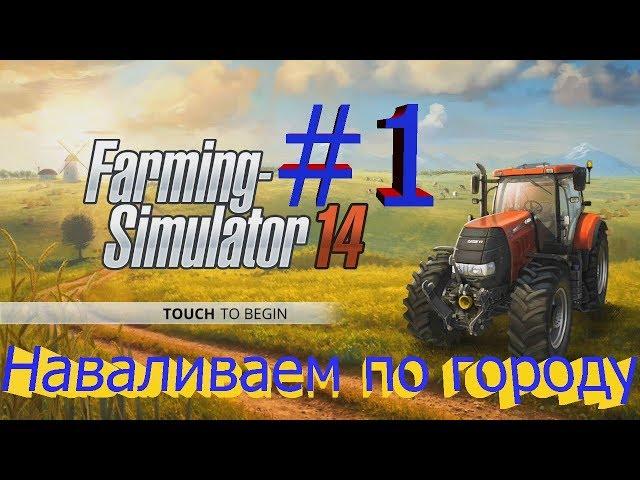 Прохождение Farming-Simulator 14.Часть #1