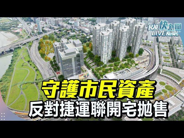 【LIVE】1225 守護市民資產  反對捷運聯開宅拋售！｜民視快新聞｜