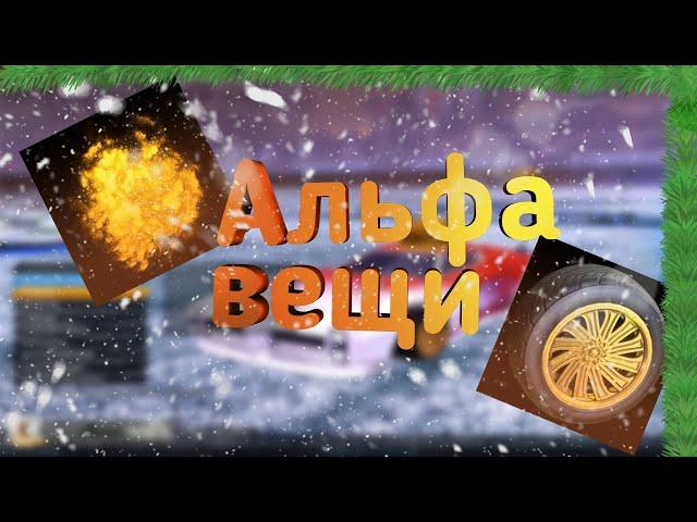 Что такое Альфа вещи и как их получить Rocket league Alpha items