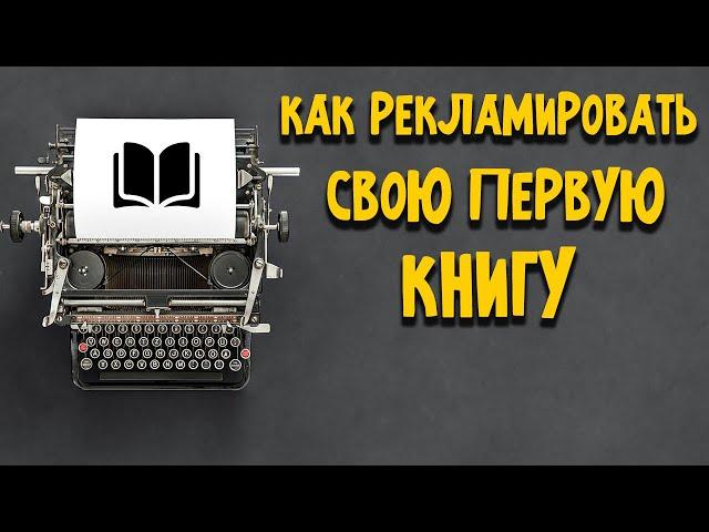 Как рекламировать свою первую книгу