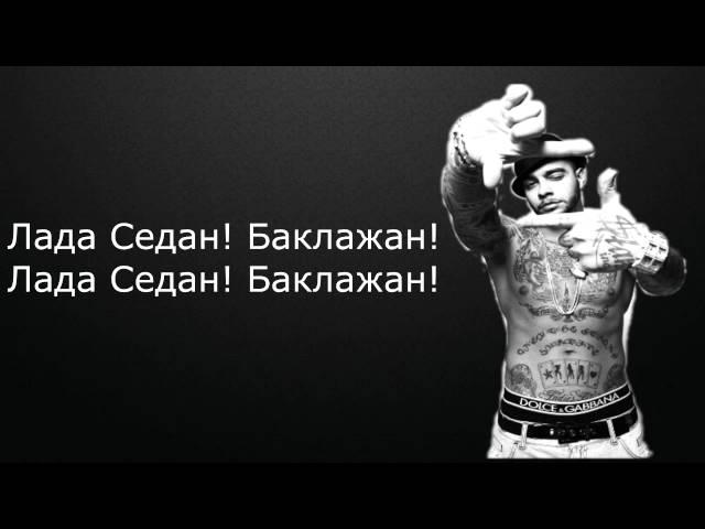 Тимати — Баклажан ft  (Рекорд Оркестр) текст/Timati — Baklajan ft (Record Orkestor) lyrics