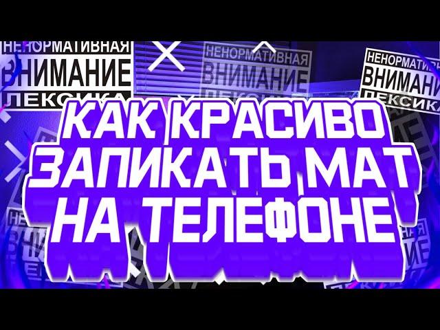 ️КАК КРАСИВО ЗАПИКАТЬ МАТ В ВИДЕО // КАК ЗАПИКАТЬ МАТ В ВИДЕО️