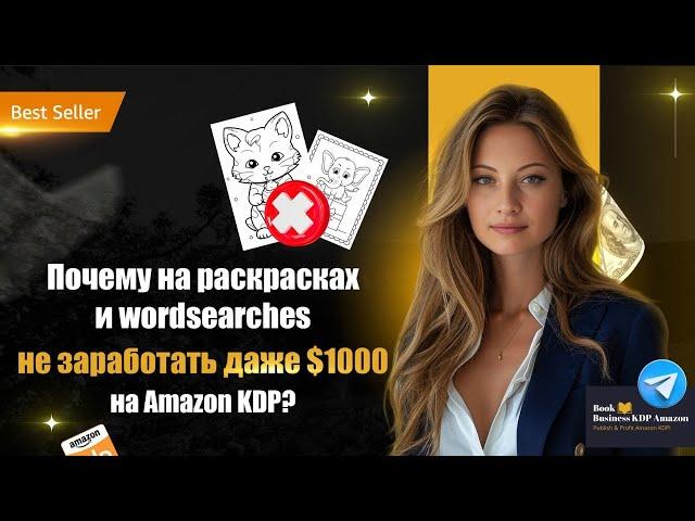 Почему на раскрасках и wordsearches не заработать даже $1000 на Amazon KDP?