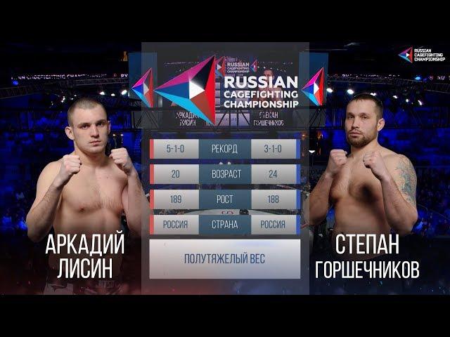 11 Russian Cagefighting Championship Степан Горшечников vs Аркадий Лисин