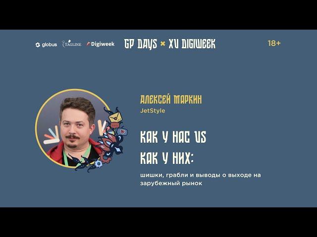 Алексей Маркин: Как у нас VS как у них: шишки, грабли и выводы о выходе на зарубежный рынок