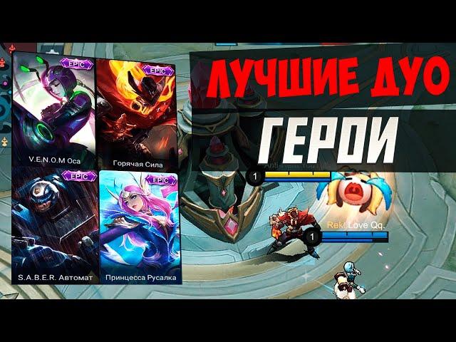 ЛУЧШИЕ СВЯЗКИ ГЕРОЕВ в Mobile Legends