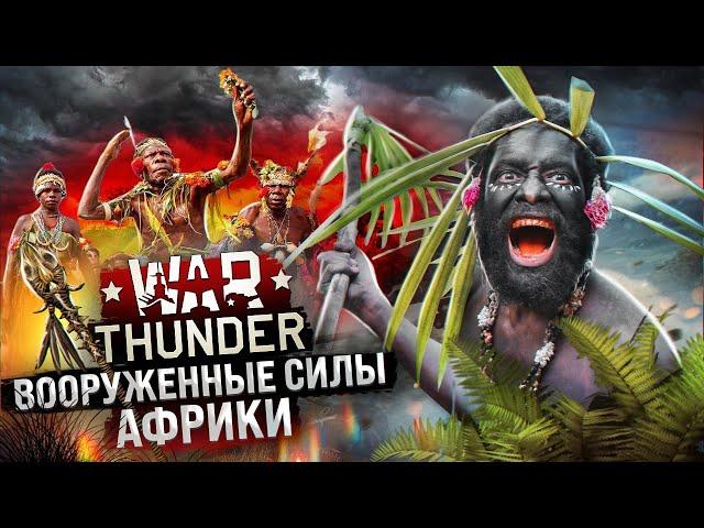 War Thunder - Вооруженные силы Африки