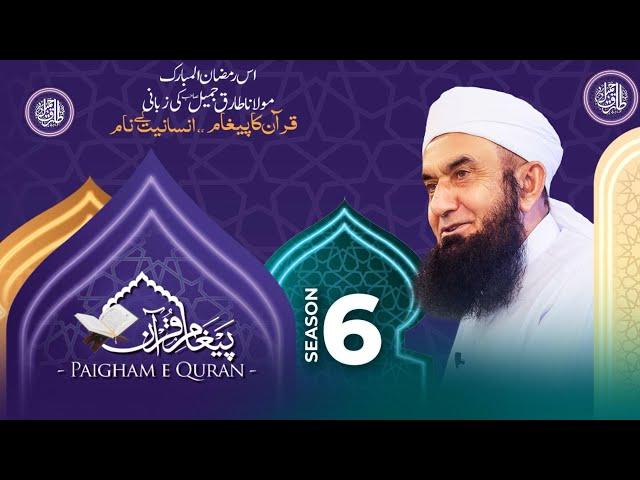 Ramadan 2025 | Paigham e Quran 2025 | Season 6 | Molana Tariq Jamil | 27 Feb 2025