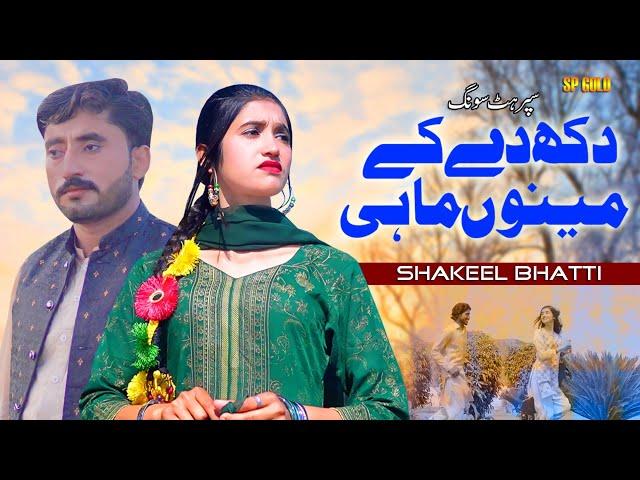 Dukh Dy Ky Meno Jani - Shakeel Bhatti [Official Music Video] New Saraiki Song 2024