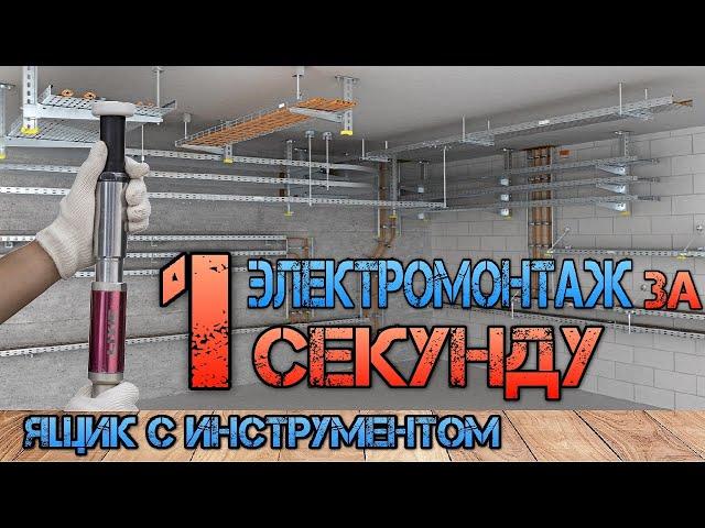 Как ускорить электромонтаж в 20 раз. Самый быстрый монтаж шпилек. LIXIE LX102