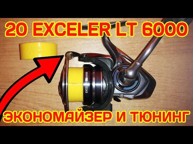 Daiwa 20 Exceler LT 6000 | Экономайзер | Тюнинг | Апгрейд | Подшипник РЛУ