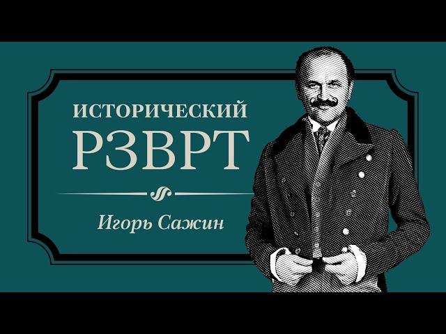 Расстрел царской семьи. 16-17 июля 1918 года | Исторический РЗВРТ с Игорем Сажиным