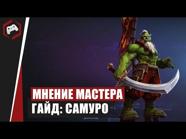 МНЕНИЕ МАСТЕРА #104: «DHSfroffy» (Гайд - Самуро) | Heroes of the Storm