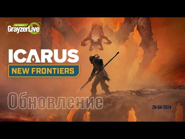 Icarus - обновление