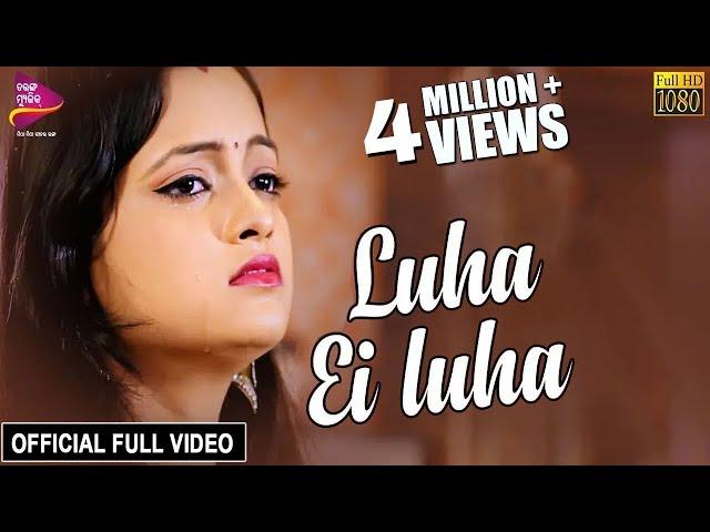 Luha Ei Luha | Official Full Video | Bhaina Kana Kala Se - Odia Movie | Tarang Music