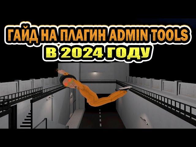 ГАЙД НА ПЛАГИН ADMIN TOOLS