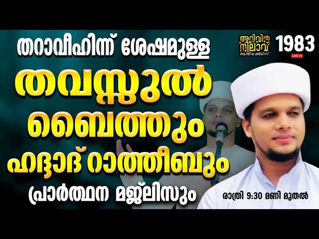 തറാവീഹിന്ന് ശേഷമുള്ള തവസ്സുൽ ബൈത്തും ഹദ്ദാദ്‌ റാത്തീബും.arivin nilav live1983