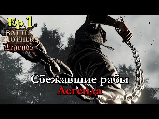 Мы не будем рабами ! Battle Brothers Legends 1 эпизод прохождение