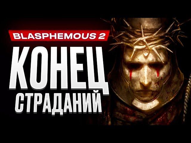 Обзор Blasphemous 2