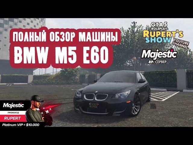 GTA 5 Majestic RP BMW m5 e60 Полный обзор машины Тюнинг Маджестик Промокод