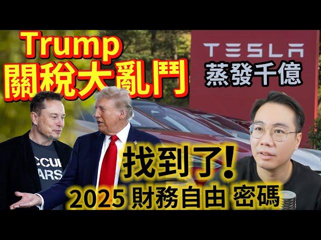 特朗普關稅世界大亂 Tesla大跌32% 竟然找到2025財自密碼！