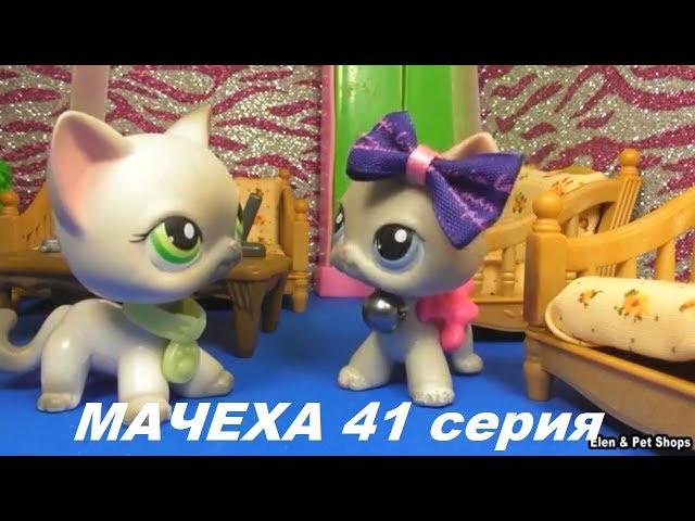 LPS: МАЧЕХА 41 серия