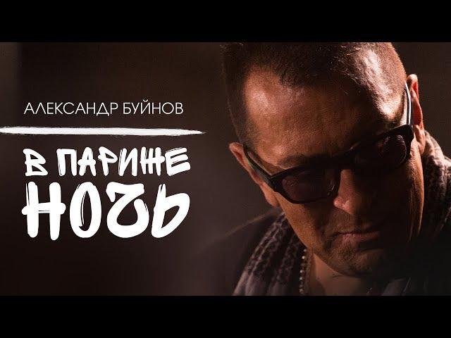 Александр Буйнов - В Париже ночь (Official video)