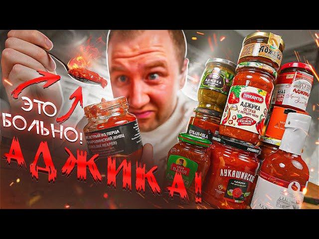 ПРОБУЮ 12  ОСТРЫХ АДЖИК   ОНИ НАМ ВТИРАЮТ КАКУЮ-ТО "ЛЕЧО"!!!!