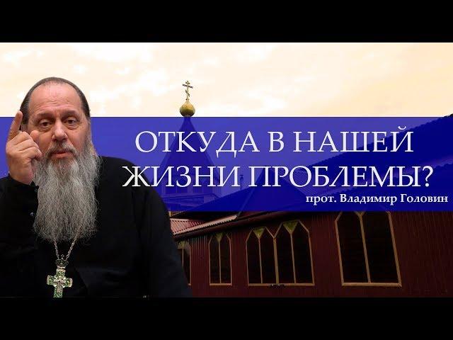 Откуда в нашей жизни проблемы? Как все исправить? (19.03.2016)