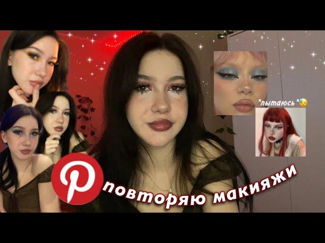 повторяю макияж из пинтерест🫡 *пытаюсь*// pinterest makeup ω