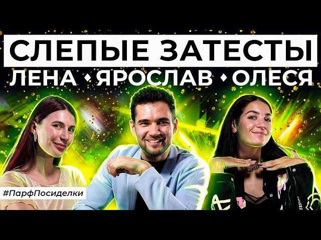 СЛЕПЫЕ ЗАТЕСТЫ ПАРФЮМЕРИИ: Ярослав и Лена угадывают ароматы | Парфпосиделки на Духи.рф