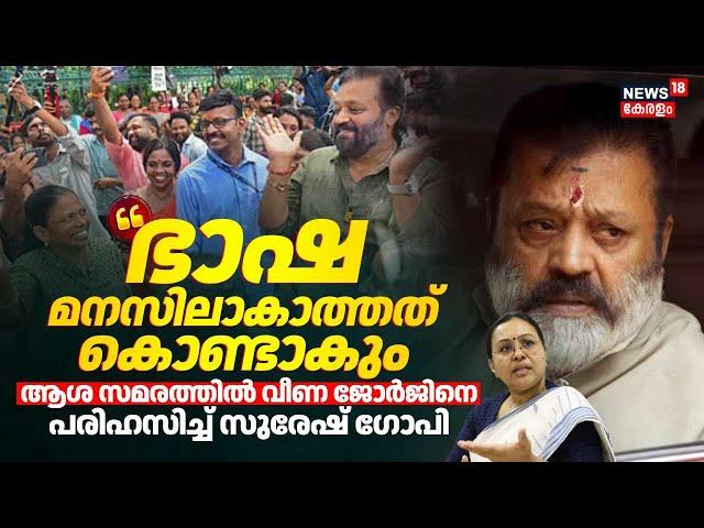 "ഭാഷ മനസിലാകാത്തത് കൊണ്ടാകും"; Asha Protestൽ Veena Georgeനെ പരിഹസിച്ച് Suresh Gopi | Kerala Govt