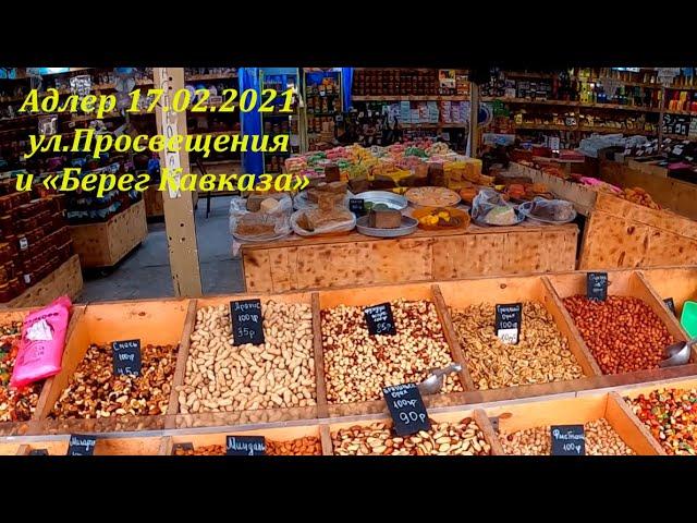 Адлер 17.02.21. ул. Просвещения, Берег Кавказа и надоедливый дождик!ЛАЗАРЕВСКОЕ СЕГОДНЯСОЧИ.