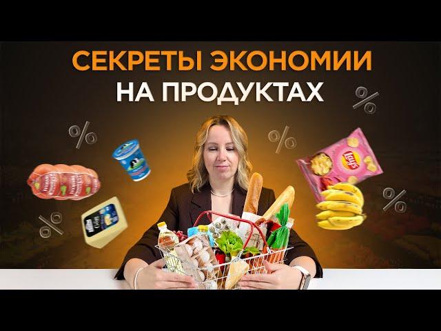 Как РЕАЛЬНО СЭКОНОМИТЬ на продуктах: 11 полезных лайфхаков!