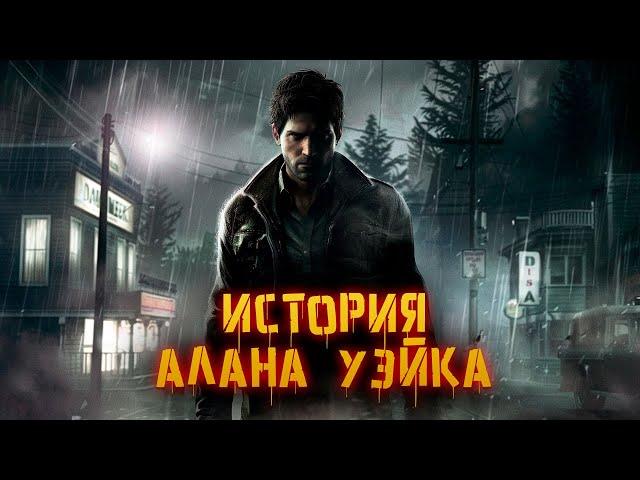 История Алана Уэйка | Alan Wake