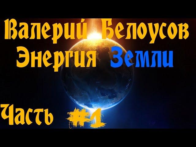 Валерий Белоусов.  "Энергия Земли" - Вступление