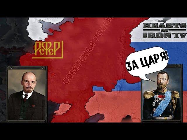 Гражданская Война в России - Hearts Of Iron 4 EndSieg 1918