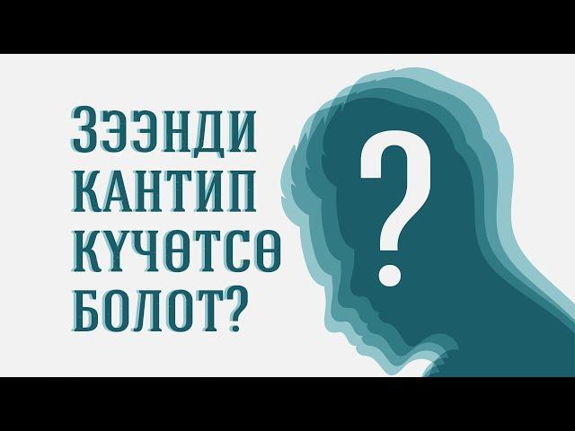 ЗЭЭНДИ КАНТИП КҮЧӨТСӨ БОЛОТ? Мээрбек Келсинбек