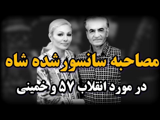 تکان دهنده ترین صحبت های محمدرضا شاه بعد از انقلاب در ایران:بخش های سانسور شده مصاحبه شاه