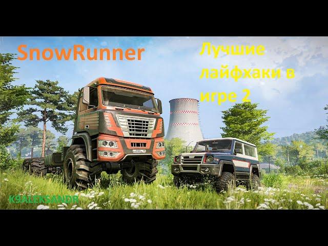 SnowRunner Лучшие лайфхаки в игре 2