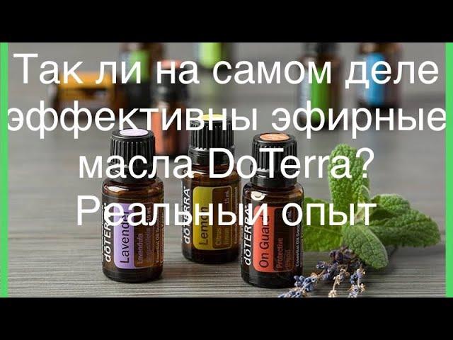 Эфирные масла DoTerra, ЧУДА НЕ СЛУЧИЛОСЬ! Мой реальный опыт.