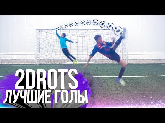 2DROTS - ЛУЧШИЕ ГОЛЫ #2