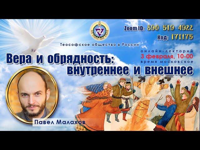 ВЕРА И ОБРЯДНОСТЬ: ВНУТРЕННЕЕ И ВНЕШНЕЕ". Павел Малахов. 3 февраля 2024 г. Теософия