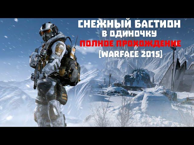 СНЕЖНЫЙ БАСТИОН (МАРАФОН) В ОДИНОЧКУ — ПОЛНОЕ ПРОХОЖДЕНИЕ [WARFACE 2015]