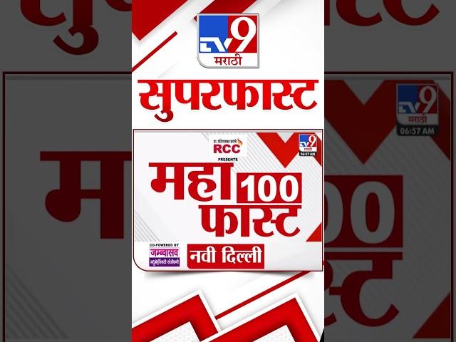 MahaFast News 100 | महाफास्ट न्यूज 100 | 22 September 2024 | Marathi News | tv9 marathi